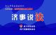 行政复议，让行政权力在法治轨道上运行！《济事说法》明天为您解读→