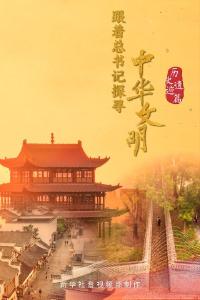 跟着总书记探寻中华文明｜曲阜“三孔”：儒风千载 古为今用