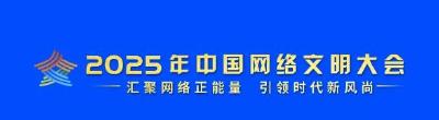 2025中国网络文明大会