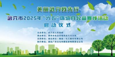 直播预告 | 6月5日，让我们以行动之名，共绘武穴碧水蓝天！