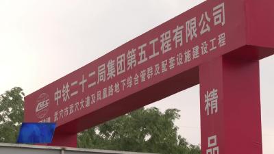 武穴大道及凤凰路地下综合管群及配套设施建设工程按期推进