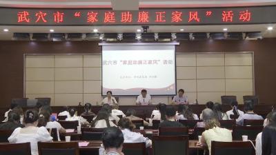 我市开展“家庭助廉正家风”活动
