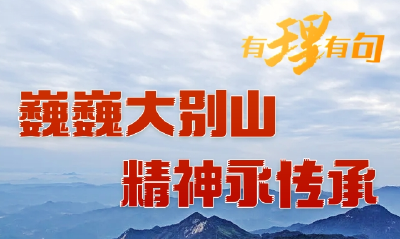 【有理有句】巍巍大别山，精神永传承