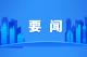 李军杰主持召开市委常委会会议暨市委党的建设工作领导小组会议 深刻汲取惨痛教训 深入开展集中整治动真碰硬纠治违规吃喝顽瘴痼疾