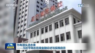 为有源头活水来——习近平同志在闽金融论述与实践启示