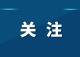 湖北全面推行！可弹性工作、居家上班