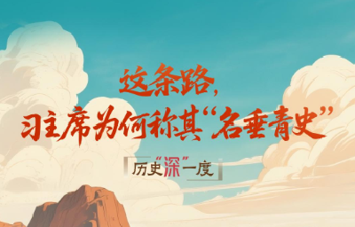 历史“深”一度·这条路，习主席为何称其“名垂青史”？