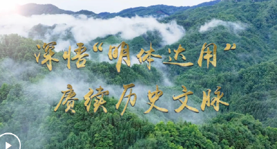 文脉华章 | 微视频：深悟“明体达用” 赓续历史文脉