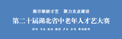 第二十届湖北省中老年人才艺大赛正式启动！