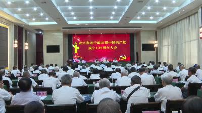 武穴市老干部庆祝中国共产党成立104周年大会召开