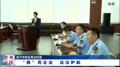 营商环境动态｜武穴市推行“包容审慎”监管 助力营商环境优化