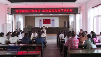 市妇联创新家教模式：20场情景课让1000户家庭解锁亲子“共情对话”