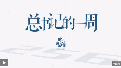 时政微周刊丨总书记的一周（7月14日—7月20日）
