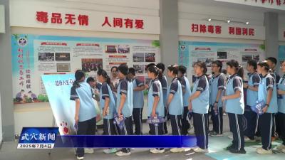 我市开展青少年毒品预防教育学习活动