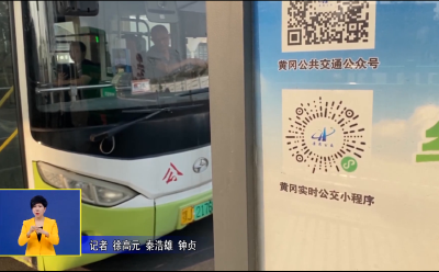锲而不舍落实中央八项规定精神｜ 黄冈：提升城市公交服务 保障出行“大民生”