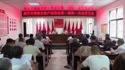 武穴市西游文化产业协会第一届一次会员大会召开