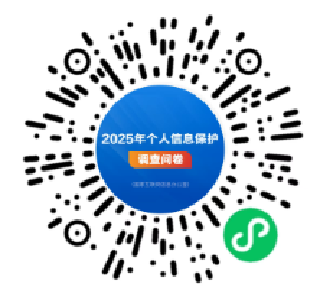 国家互联网信息办公室开展2025年个人信息保护网络问卷调查