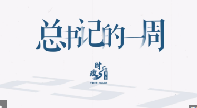 时政微周刊丨总书记的一周（7月21日—7月27日）