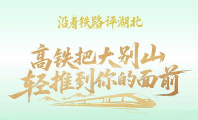 沿着铁路评湖北｜漫画诗评：高铁把大别山轻推到你的面前