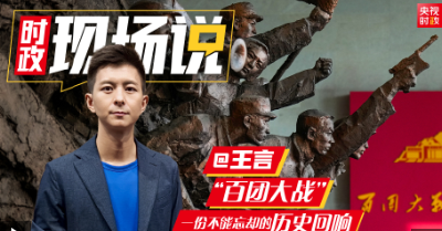 时政现场说丨百团大战：一份不能忘却的历史回响
