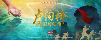 《卢沟桥我们的纪念》海报