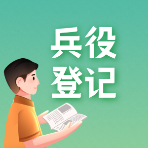 抓紧报名！2025年下半年征兵工作开始了→