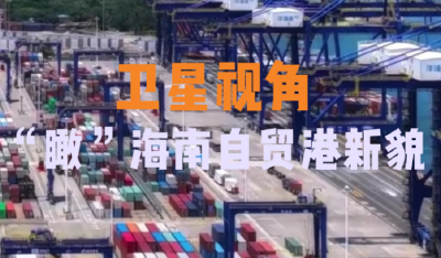 循着总书记足迹，“瞰”海南自贸港新貌