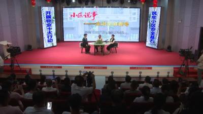 《小区说事》首播！业主、部门、物业面对面“解难题”