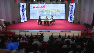 《小区说事》首播 业主、部门、物业面对面“解难题”