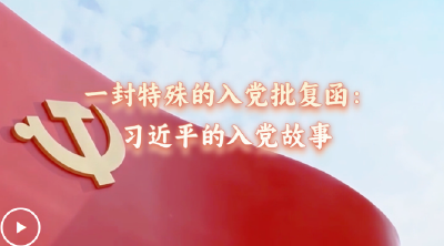 追光的你丨一封特殊的入党批复函：习近平的入党故事