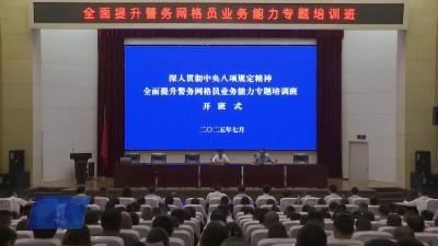我市深入贯彻中央八项规定精神 全面提升警务网格员业务能力专题培训班开班