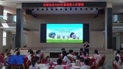 满满都是爱！花桥镇暑期托管班温情启幕
