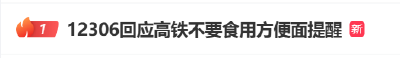 热搜第一！高铁不让吃方便面了？