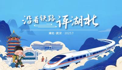 东湖漫评：铁路通达大别山，蕲艾温暖全世界