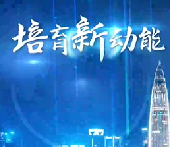 向新而行｜培育新动能