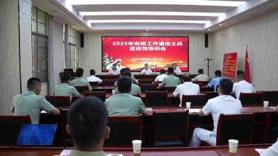 市退役军人事务局组织开展2025年安排工作退役士兵全员适应性培训