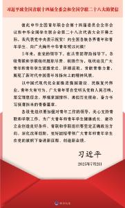 习近平致信祝贺全国青联十四届全委会全国学联二十八大召开