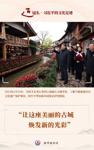 近镜头·习近平的文化足迹｜“让这座美丽的古城焕发新的光彩”