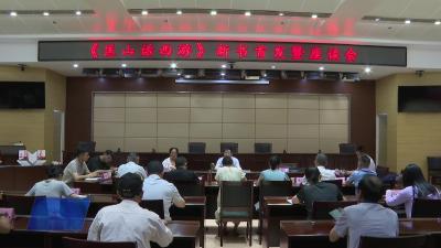 市召开《匡山话西游》新书首发暨座谈会