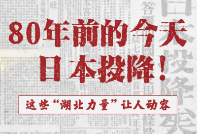 80年前的今天，日本投降！这些“湖北力量”让人动容