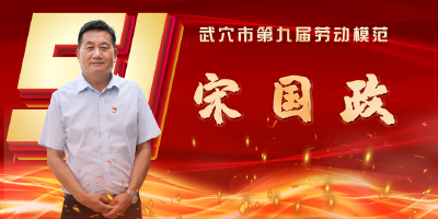武穴市劳模风采展示：宋国政