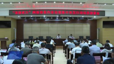 我市召开“清朗武穴”网络治理集中攻坚行动动员部署会