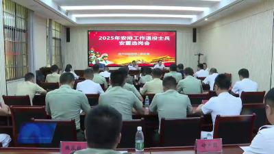 我市召开2025年度安排工作退役士兵安置选岗会