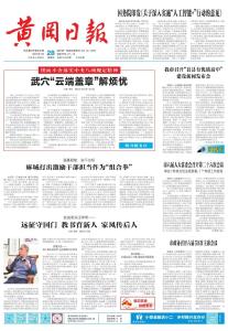 今天，《黄冈日报》头版头条推介武穴这项工作