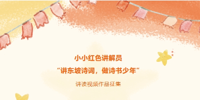 讲红色故事 做诗书少年！两项征集活动开始啦