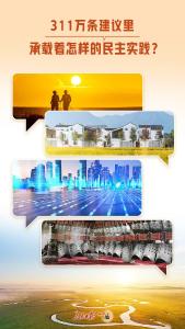 一见·311万条建议里，承载着怎样的民主实践？