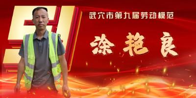 武穴市劳模风采展示：涂艳良