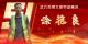 武穴市劳模风采展示：涂艳良