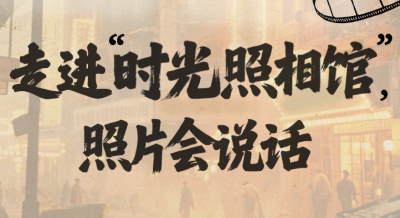 走进“时光照相馆”，照片会说话