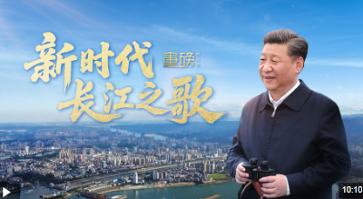 重磅微视频丨新时代长江之歌